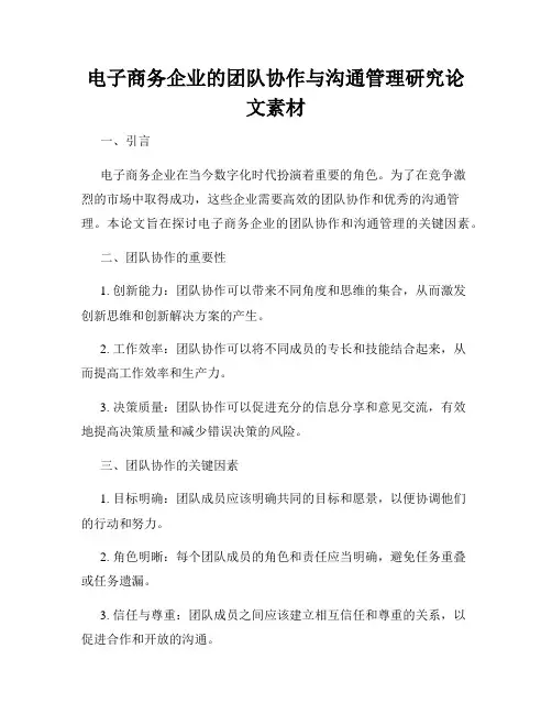 电子商务企业的团队协作与沟通管理研究论文素材