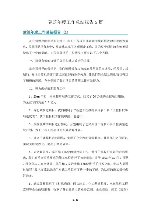 建筑年度工作总结报告5篇