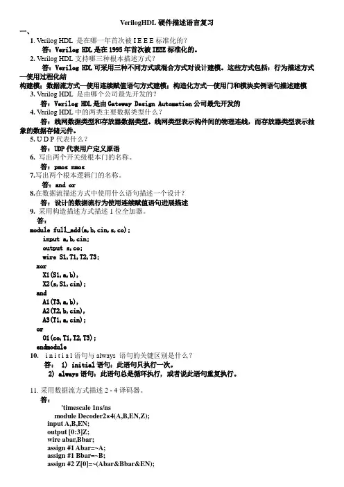 VerilogHDL复习题与答案
