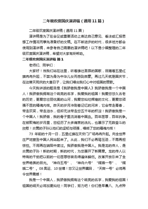 二年级欢度国庆演讲稿（通用11篇）