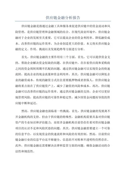 供应链金融分析报告