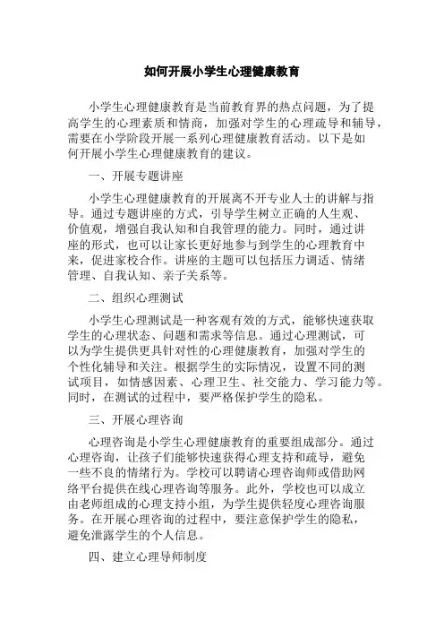 如何开展小学生心理健康教育