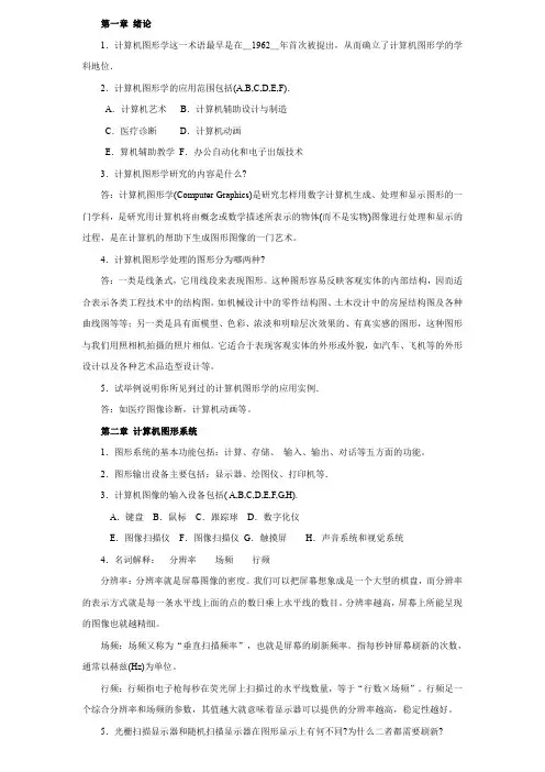 计算机图形学复习概要