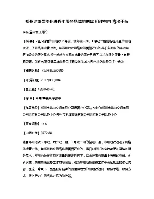 郑州地铁网络化进程中服务品牌的创建 祖述有自 青出于蓝