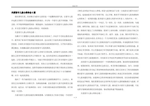 关爱留守儿童心得体会5篇