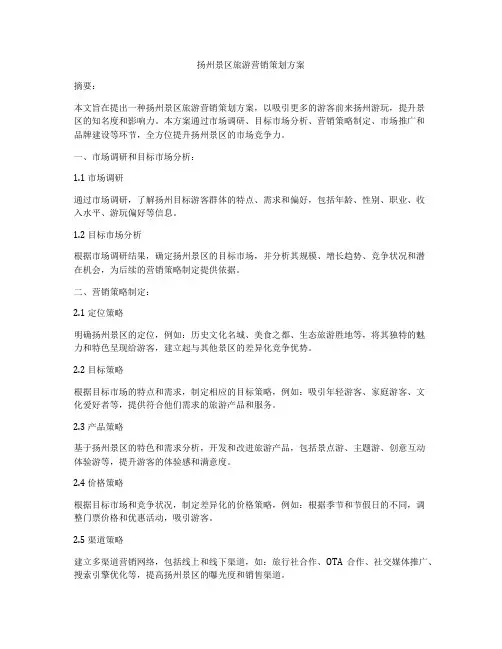 扬州景区旅游营销策划方案