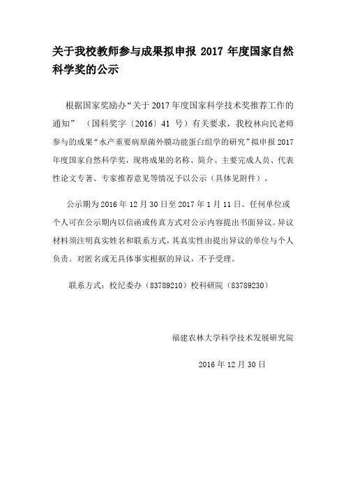 关于我校教师参与成果拟申报2017年度国家自然科学奖的公示