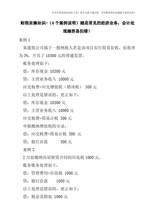 财税实操知识-(4个案例说明)越是常见的经济业务,会计处理越容易犯错!