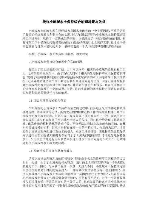 浅议小流域水土保持综合治理对策与效益