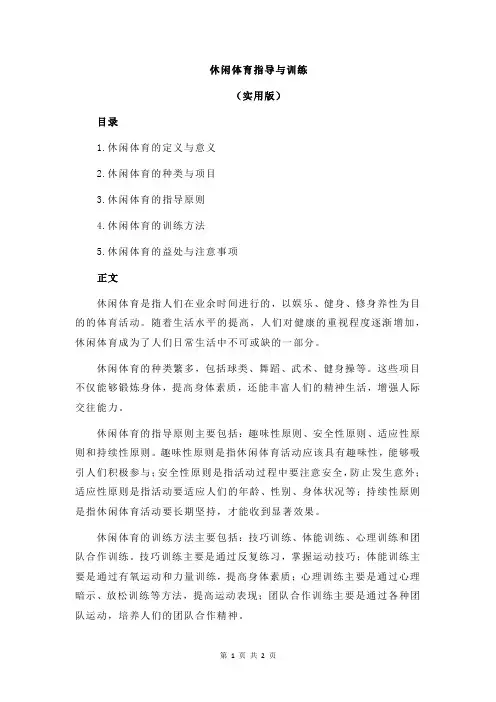 休闲体育指导与训练