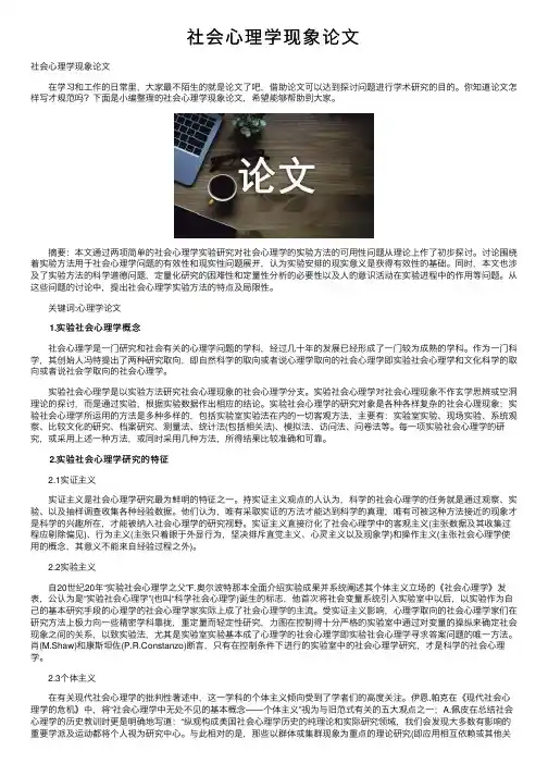 社会心理学现象论文