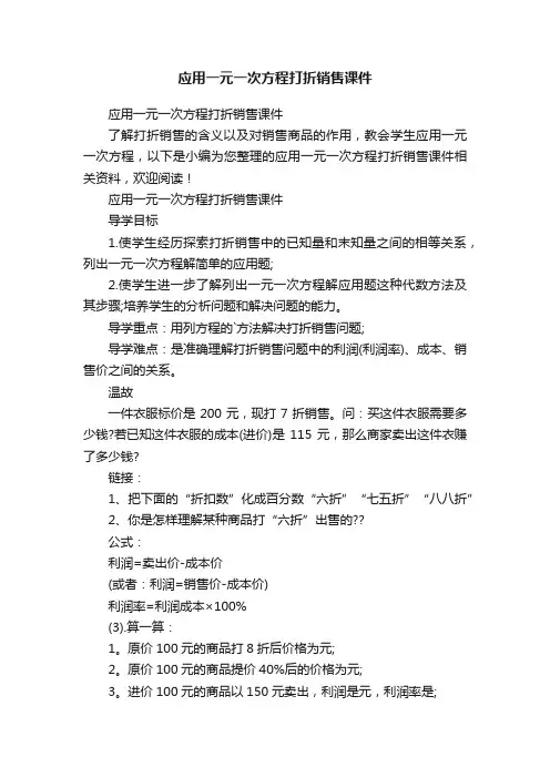 应用一元一次方程打折销售课件
