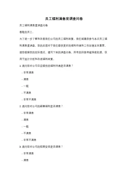 员工福利满意度调查问卷