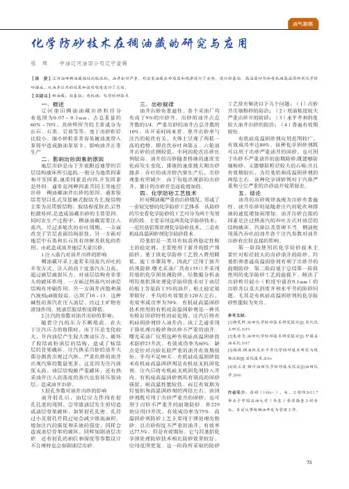 化学防砂技术在稠油藏的研究与应用