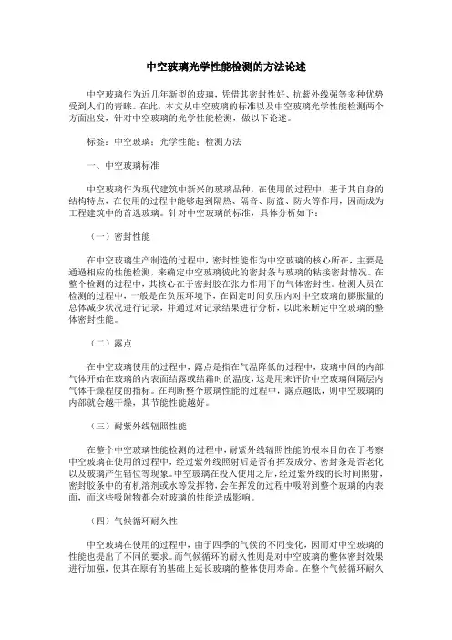 中空玻璃光学性能检测的方法论述
