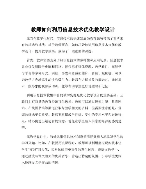 教师如何利用信息技术优化教学设计
