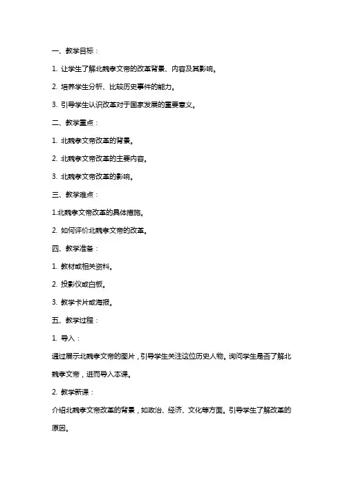 北魏孝文帝改革(教案)