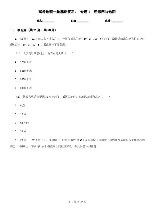 高考地理一轮基础复习： 专题1  经纬网与地图