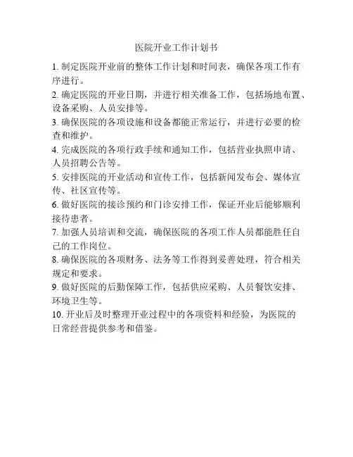 医院开业工作计划书
