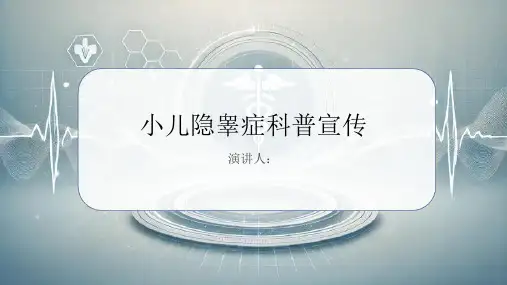 小儿隐睾症科普宣传