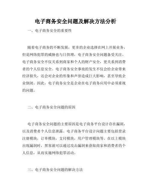 电子商务安全问题及解决方法分析