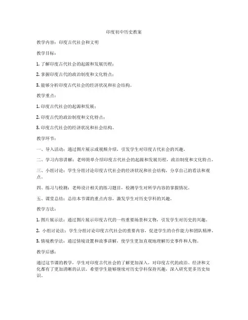 印度初中历史教案