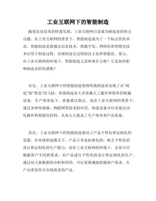 工业互联网下的智能制造
