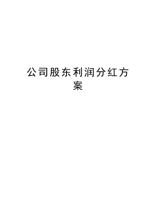公司股东利润分红方案讲课稿