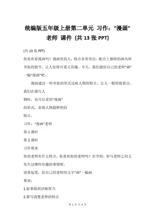 统编版五年级上册第二单元 习作：“漫画”老师 课件 (共13张PPT)