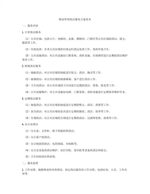 物业管理保洁服务方案范本