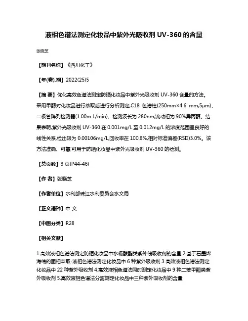 液相色谱法测定化妆品中紫外光吸收剂UV-360的含量