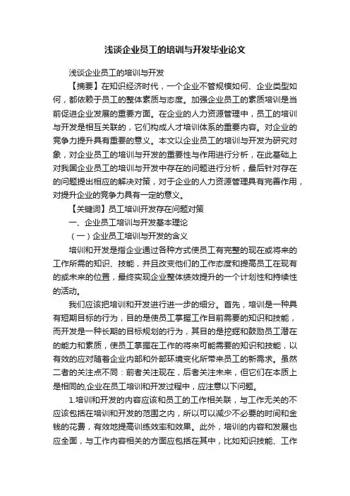 浅谈企业员工的培训与开发毕业论文