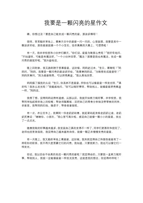 我要是一颗闪亮的星作文