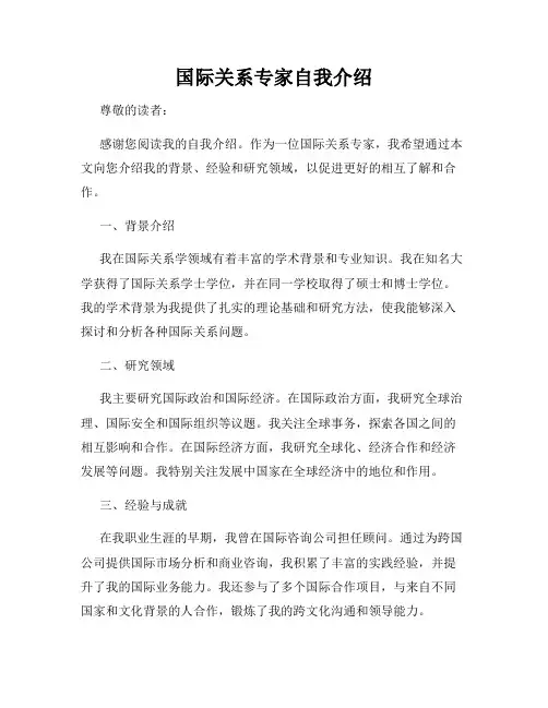 国际关系专家自我介绍