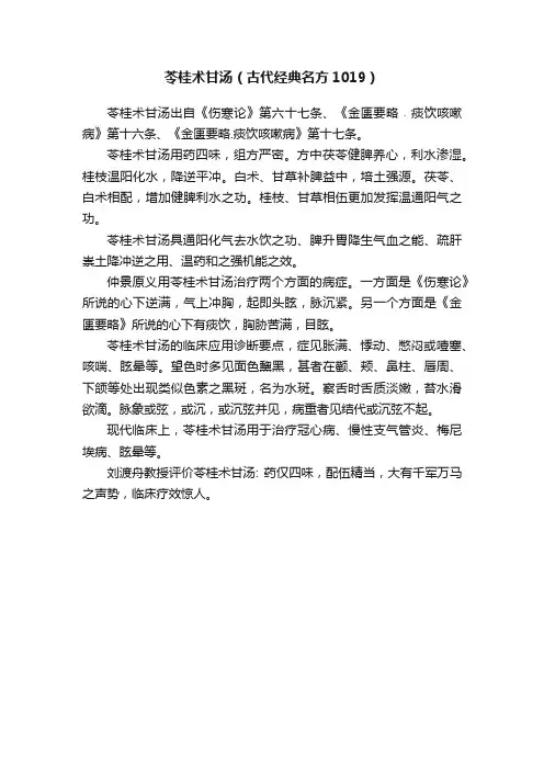 苓桂术甘汤（古代经典名方1019）