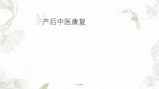 产后康复ppt课件