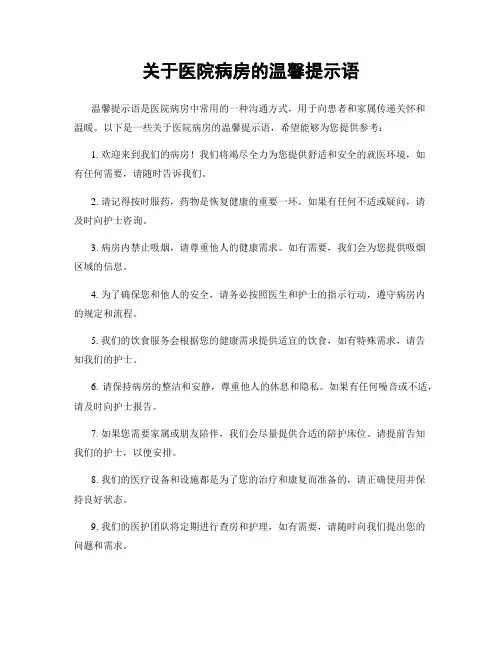 关于医院病房的温馨提示语