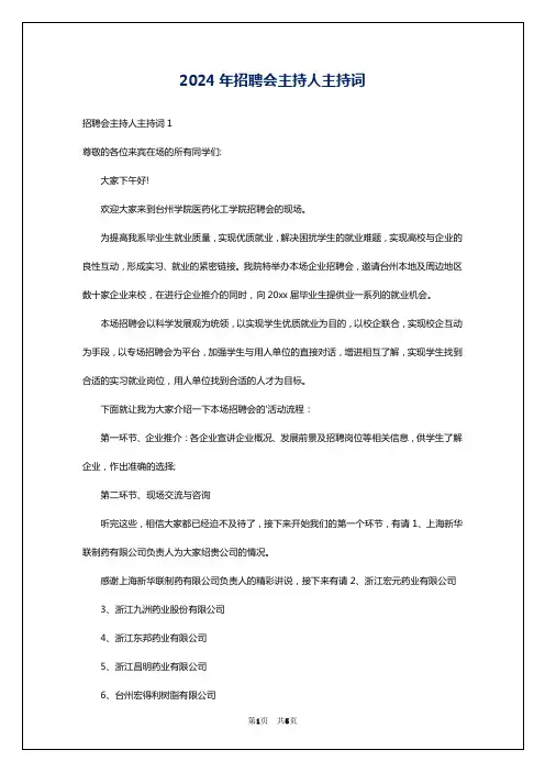 2024年招聘会主持人主持词