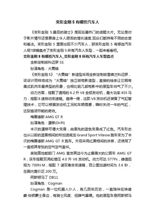 变形金刚5有哪些汽车人