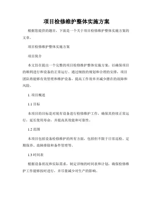 项目检修维护整体实施方案