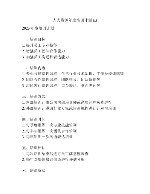 人力资源年度培训计划txt