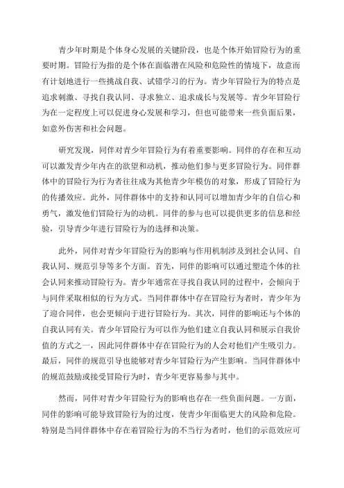 同伴对青少年冒险行为的影响及其作用机制的研究背景