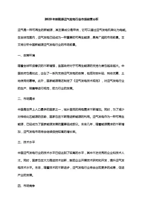 2023年新能源沼气发电行业市场前景分析