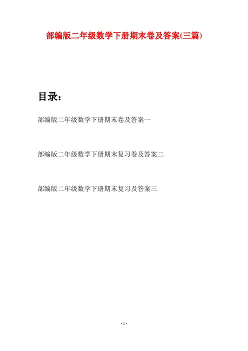 部编版二年级数学下册期末卷及答案(三篇)