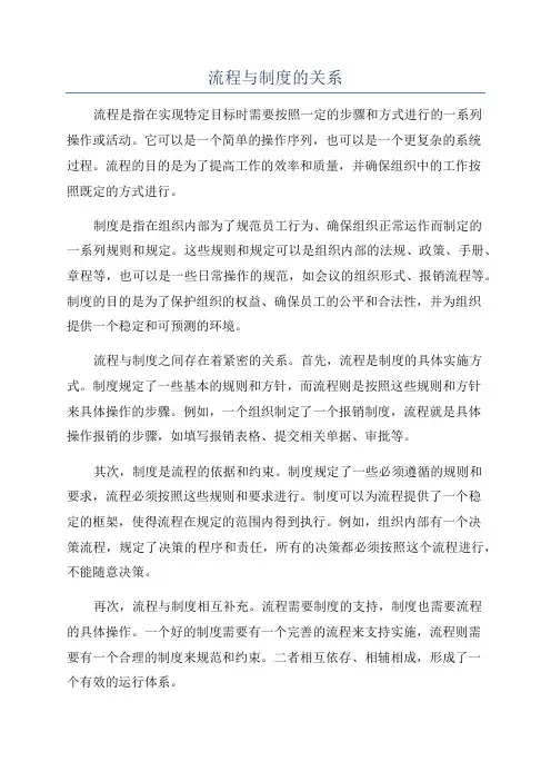 流程与制度的关系