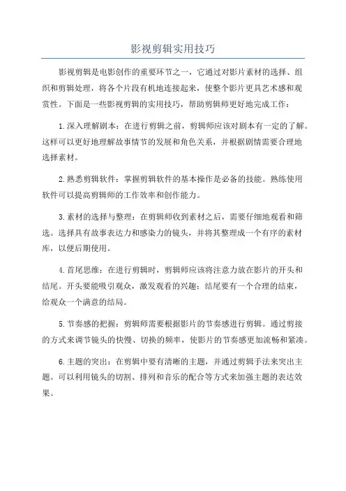 影视剪辑实用技巧