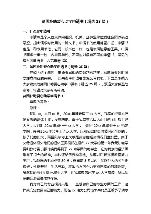 贫困补助爱心助学申请书（精选25篇）