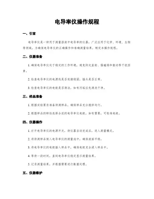 电导率仪操作规程