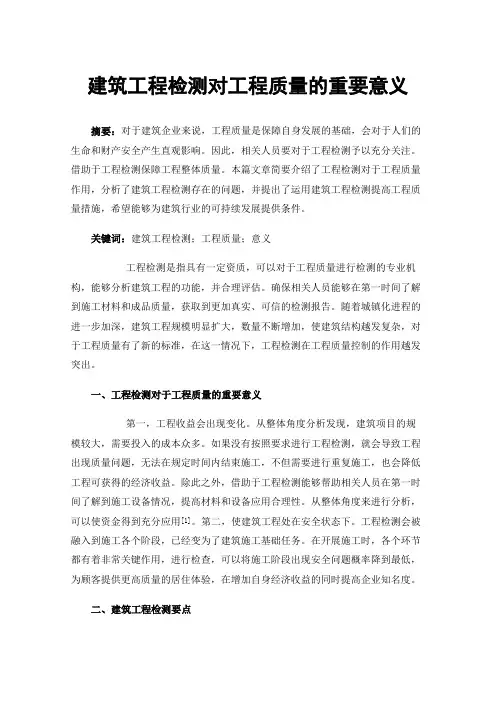 建筑工程检测对工程质量的重要意义