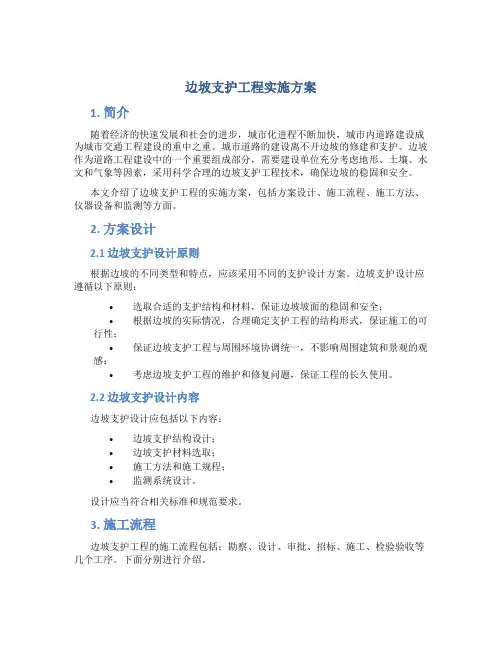 边坡支护工程实施方案